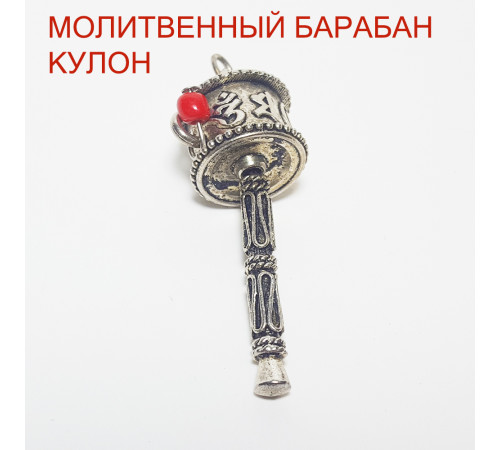 Кулон (Подвеска) Талисман Оберег • Молитвенный барабан • Истинное Счастье 6х2 см (мельхиор), Непал